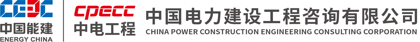 中国电力建设工程咨询有限公司.png